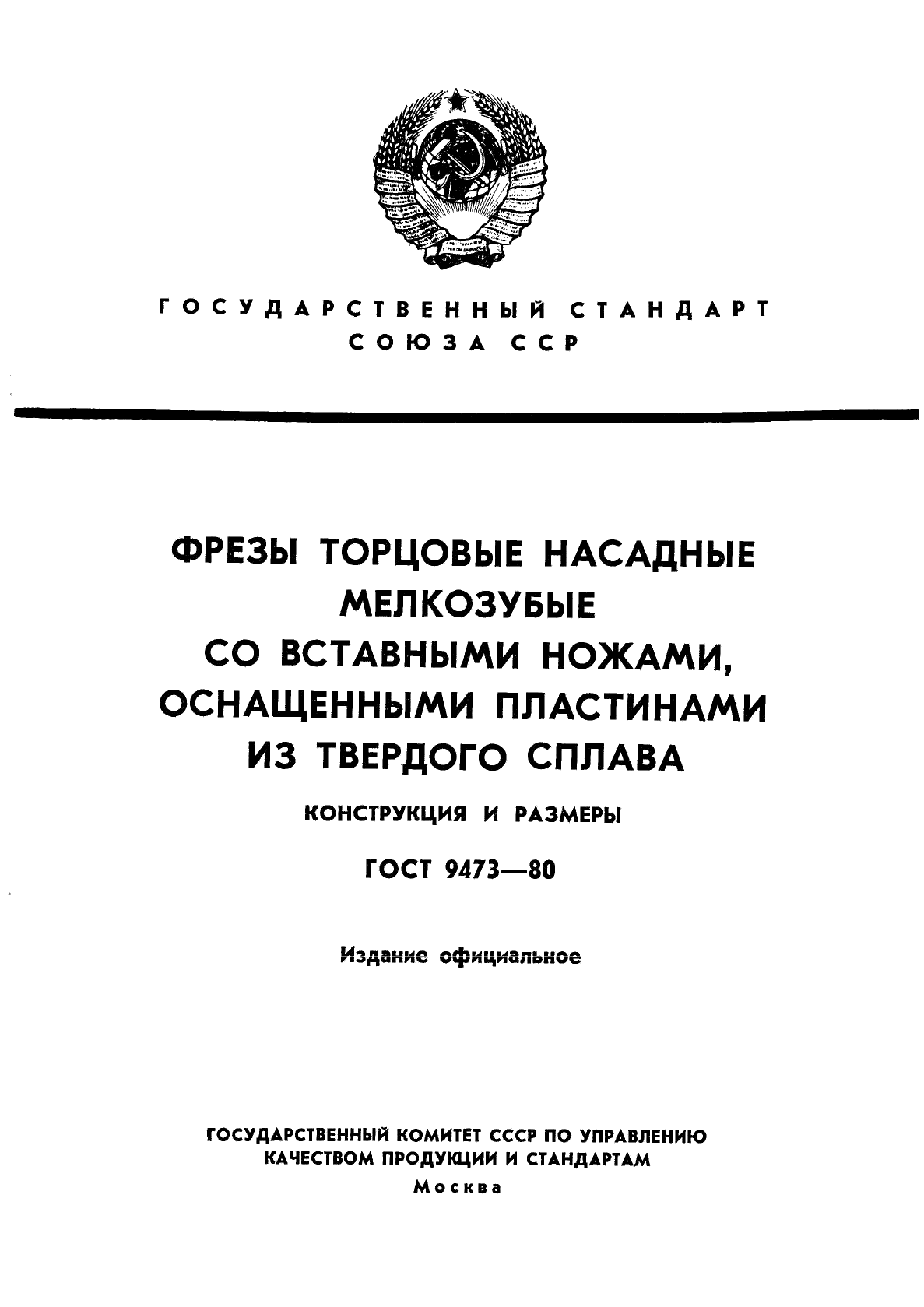 ГОСТ 9473-80