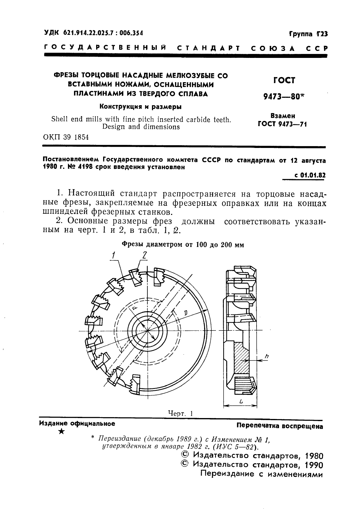 ГОСТ 9473-80