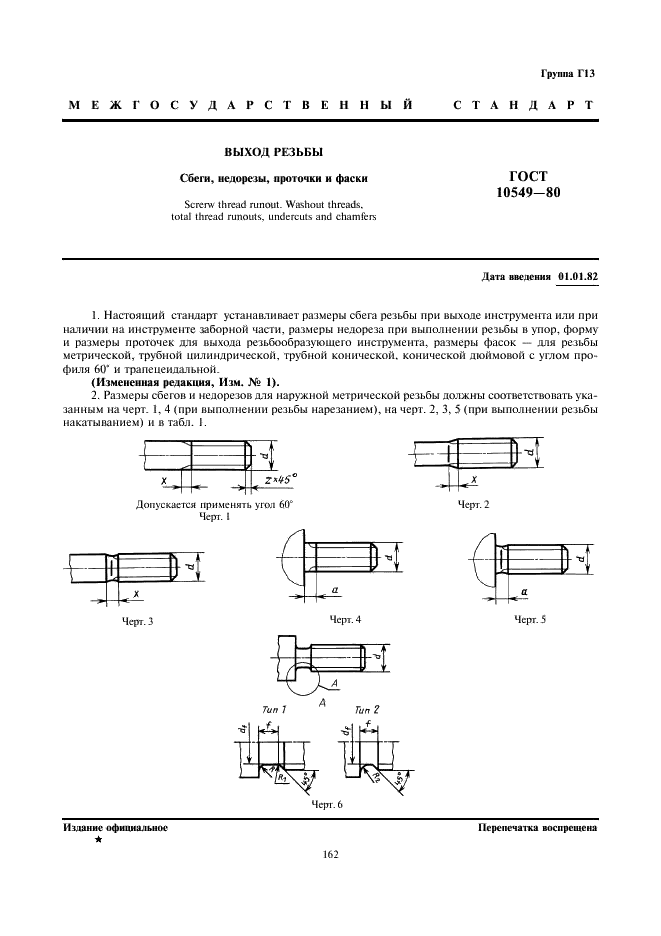 ГОСТ 10549-80 | Чертежи