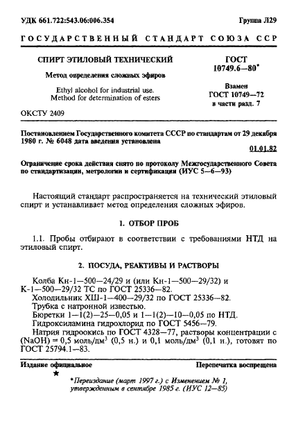 ГОСТ 10749.6-80