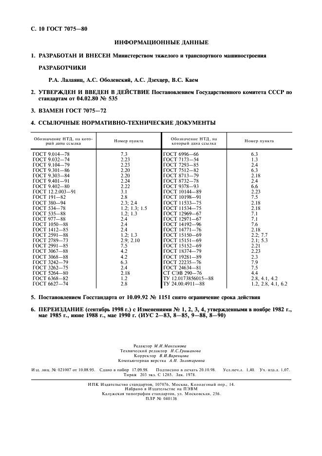 ГОСТ 7075-80