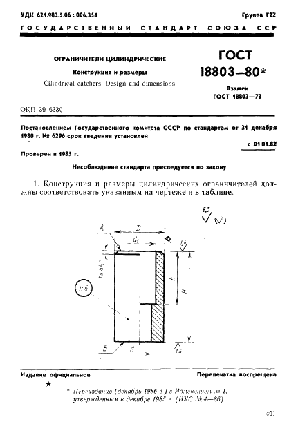ГОСТ 18803-80 | Чертежи бесплатно