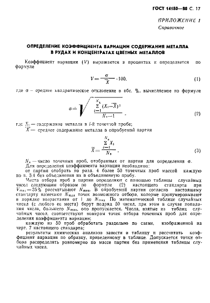 ГОСТ 14180-80