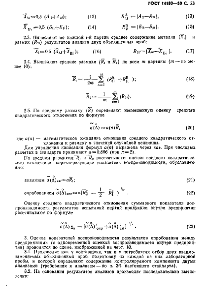 ГОСТ 14180-80