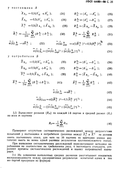 ГОСТ 14180-80