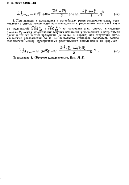 ГОСТ 14180-80