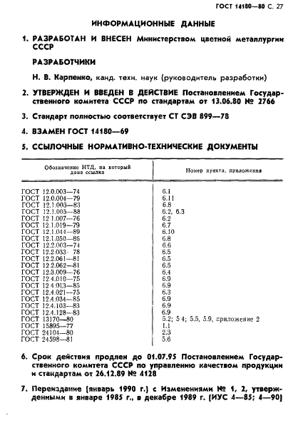 ГОСТ 14180-80