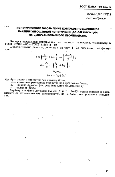 ГОСТ 13218.1-80