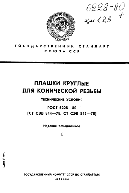 ГОСТ 6228-80