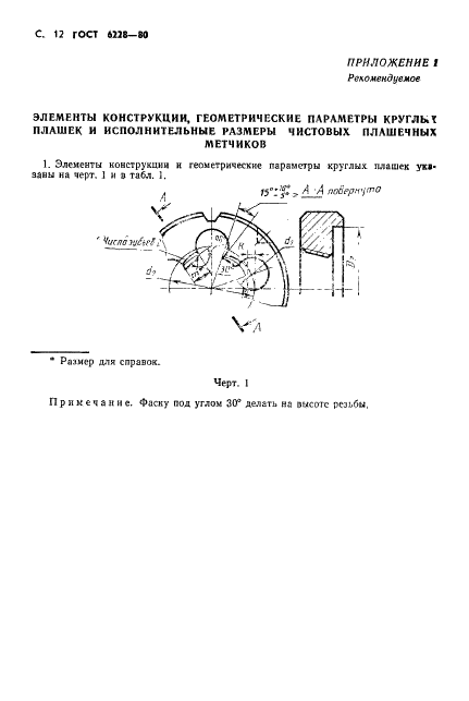 ГОСТ 6228-80