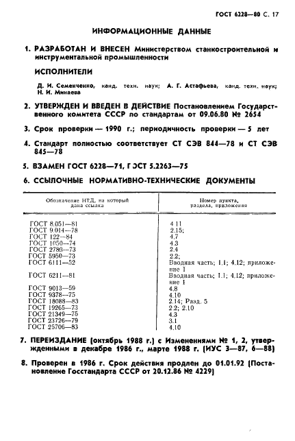 ГОСТ 6228-80