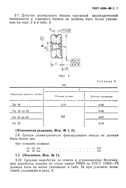 ГОСТ 6228-80