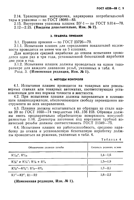 ГОСТ 6228-80