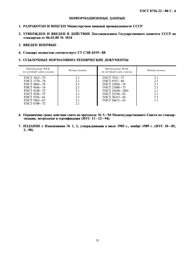 ГОСТ 8756.22-80