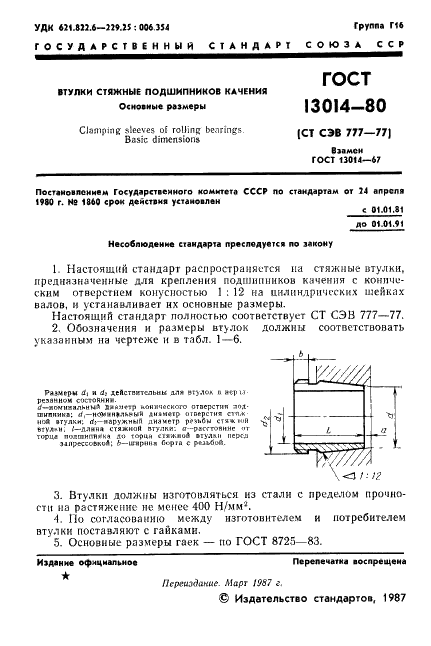 ГОСТ 13014-80