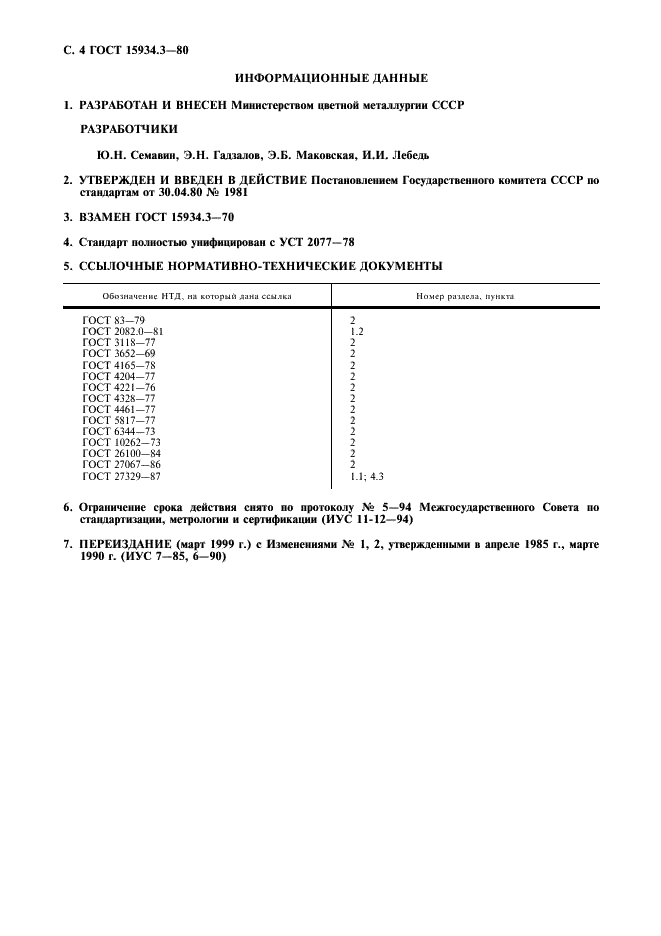 ГОСТ 15934.3-80