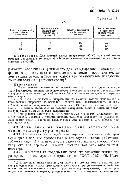 ГОСТ 15963-79