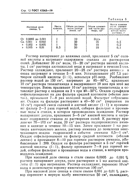 ГОСТ 12362-79