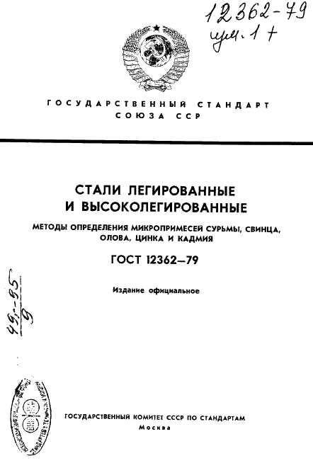 ГОСТ 12362-79