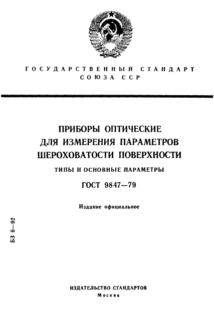 ГОСТ 9847-79