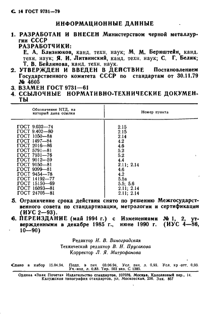 ГОСТ 9731-79