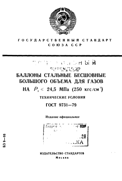 ГОСТ 9731-79