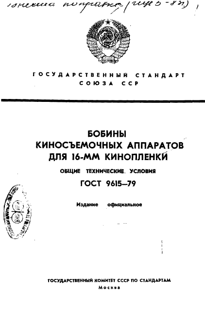 ГОСТ 9615-79