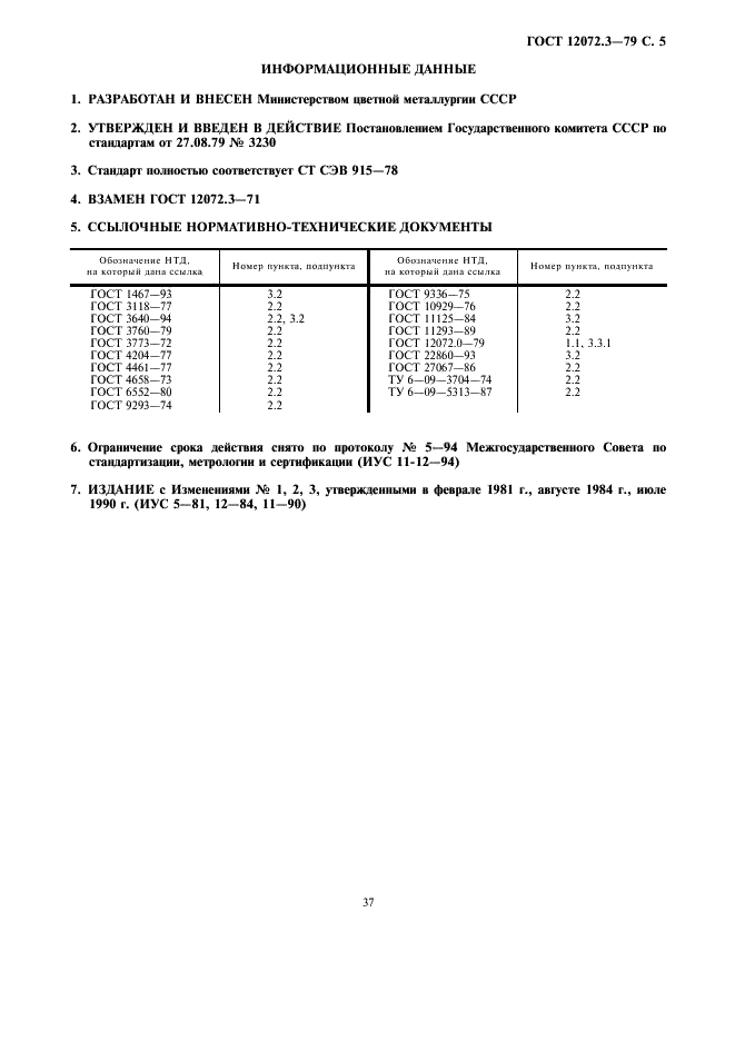 ГОСТ 12072.3-79