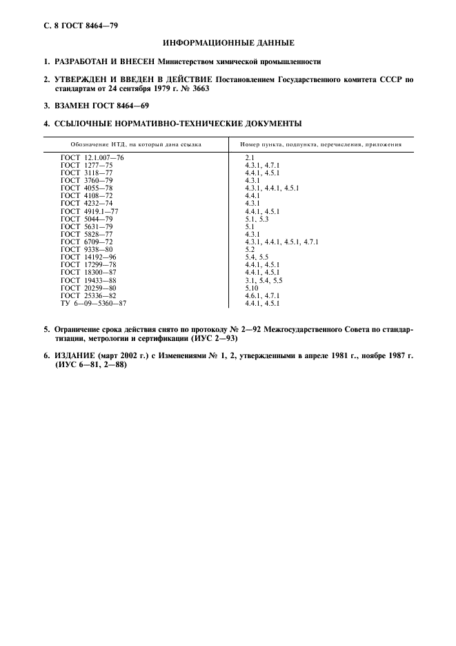 ГОСТ 8464-79