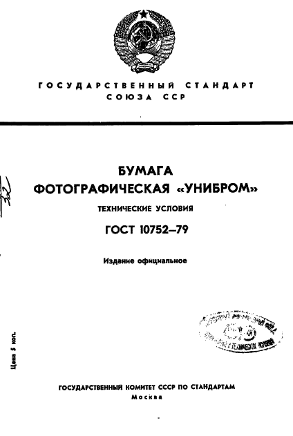 ГОСТ 10752-79