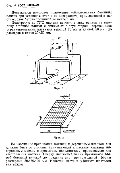 ГОСТ 14791-79