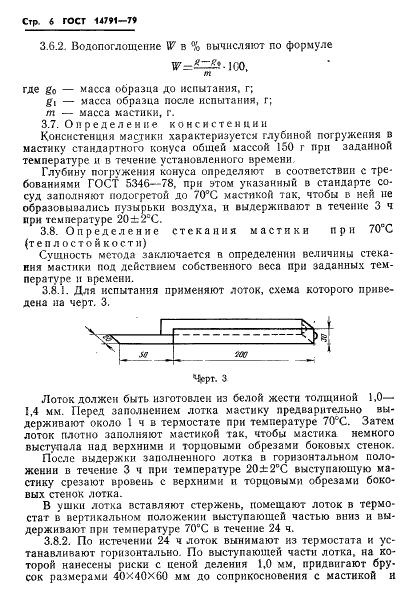 ГОСТ 14791-79