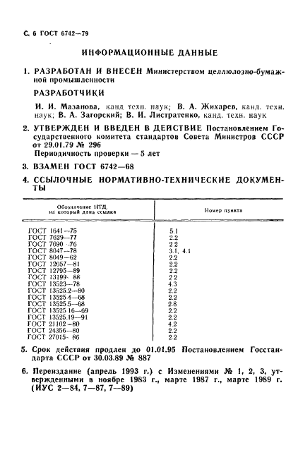 ГОСТ 6742-79