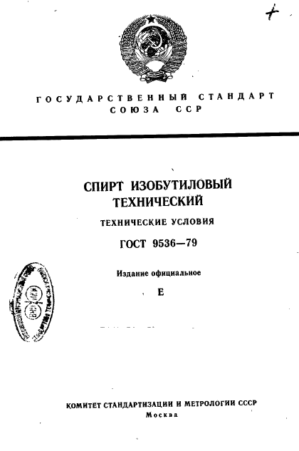 ГОСТ 9536-79