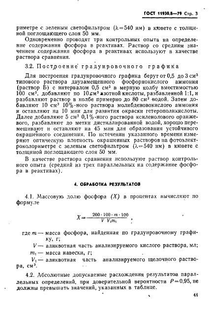 ГОСТ 11930.8-79