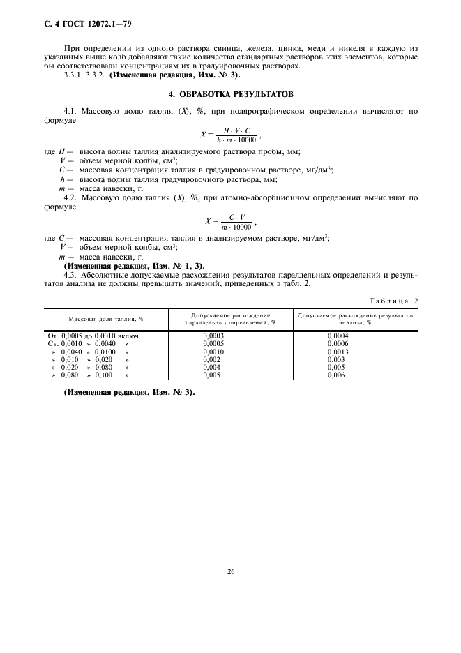 ГОСТ 12072.1-79