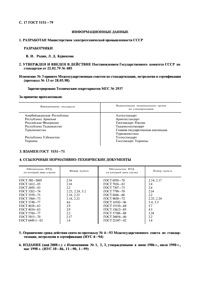 ГОСТ 5151-79