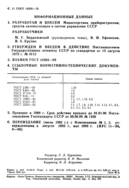 ГОСТ 14265-79