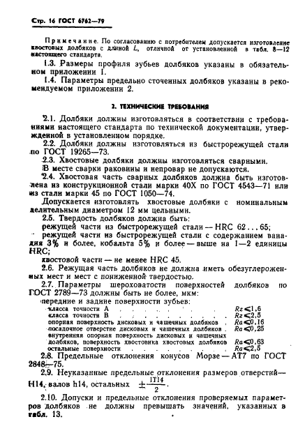 ГОСТ 6762-79