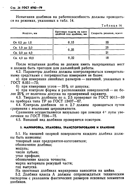 ГОСТ 6762-79