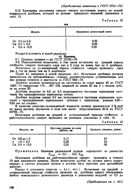 ГОСТ 6762-79