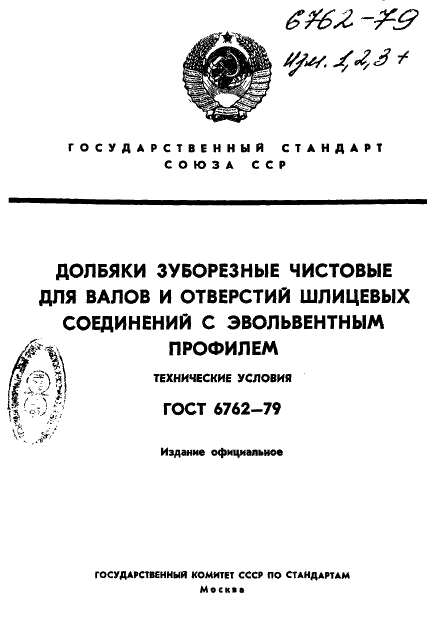 ГОСТ 6762-79