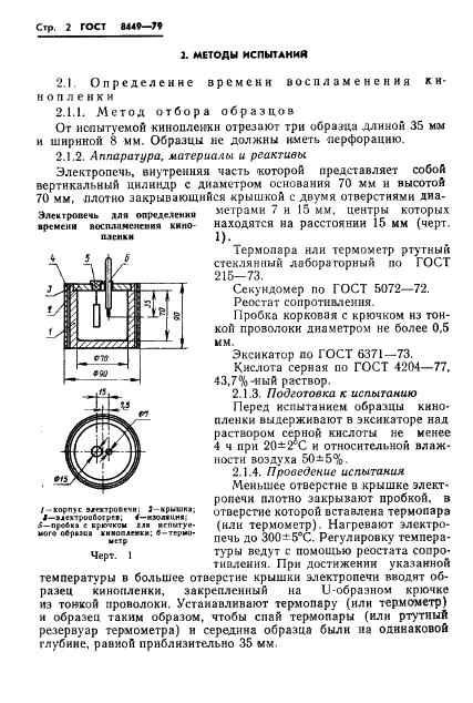 ГОСТ 8449-79