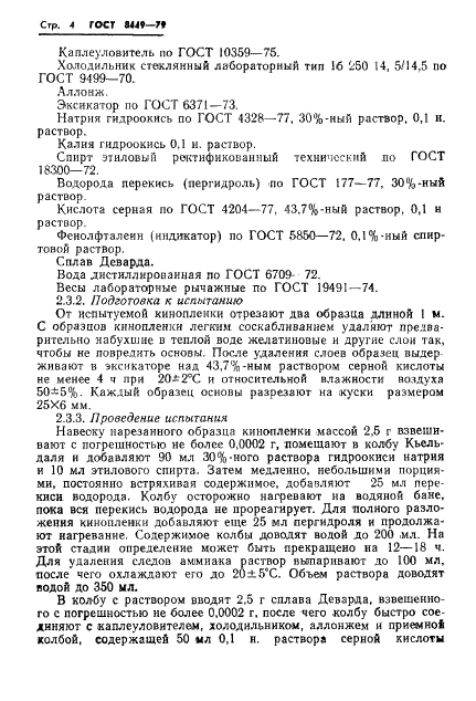 ГОСТ 8449-79