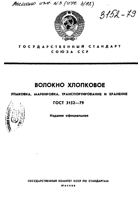 ГОСТ 3152-79