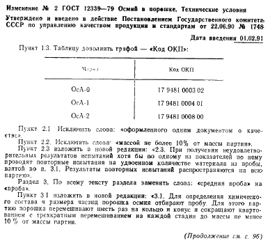 ГОСТ 12339-79