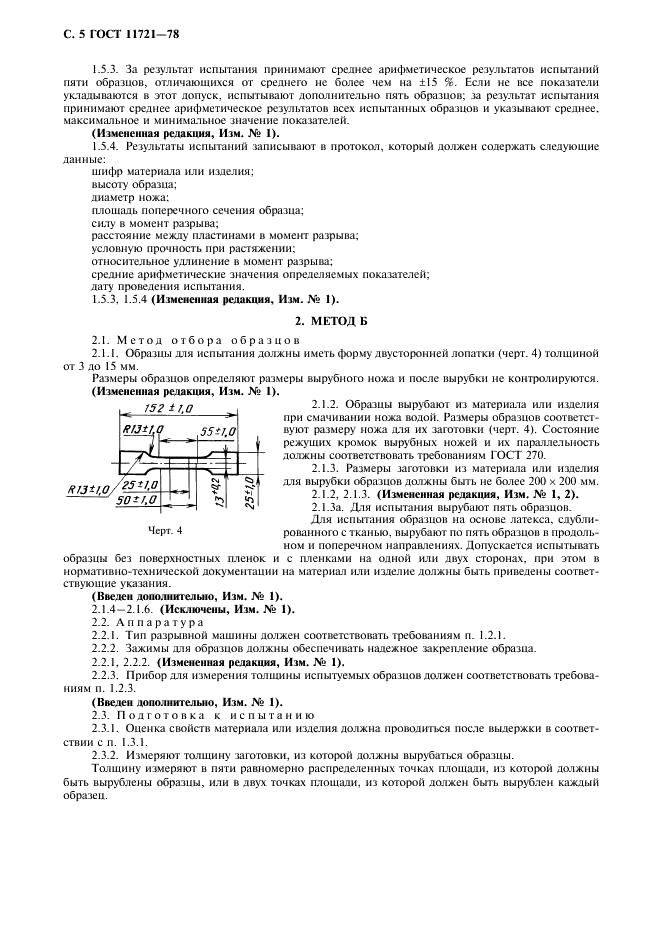 ГОСТ 11721-78