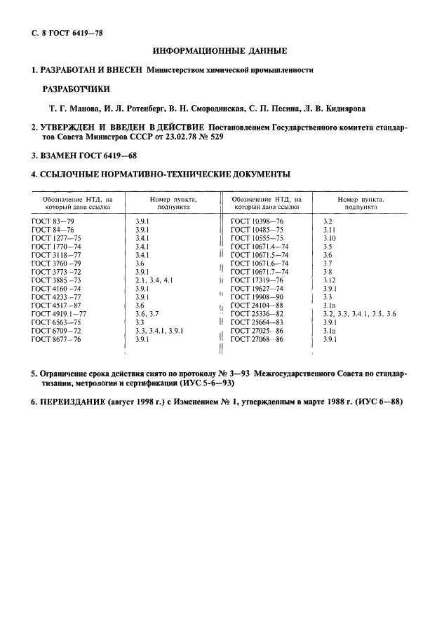 ГОСТ 6419-78