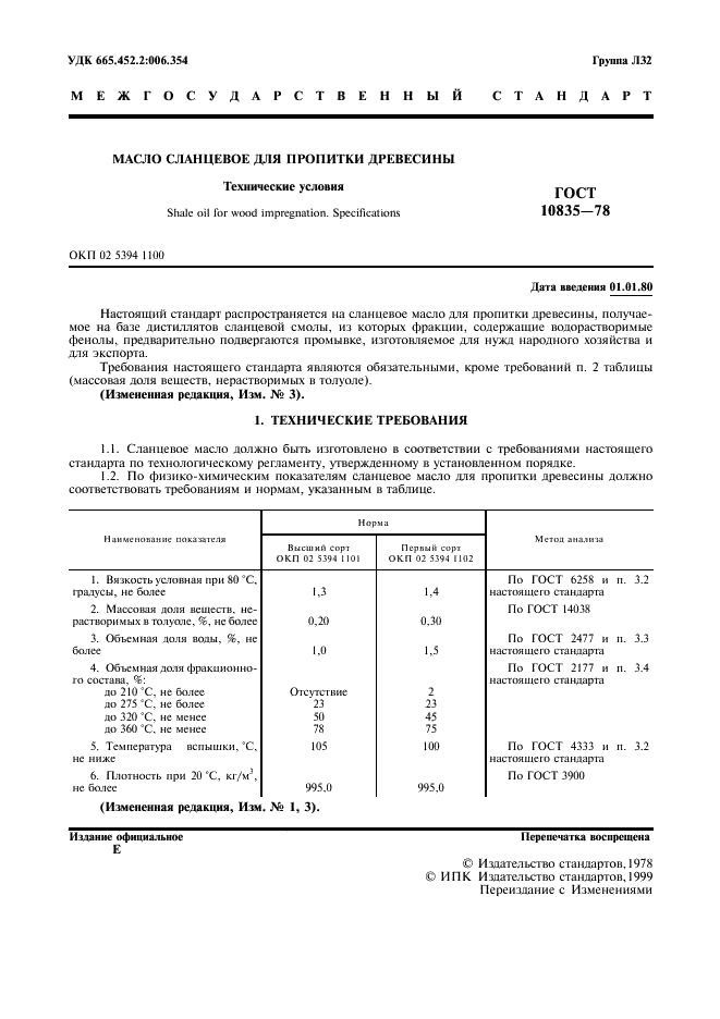 ГОСТ 10835-78