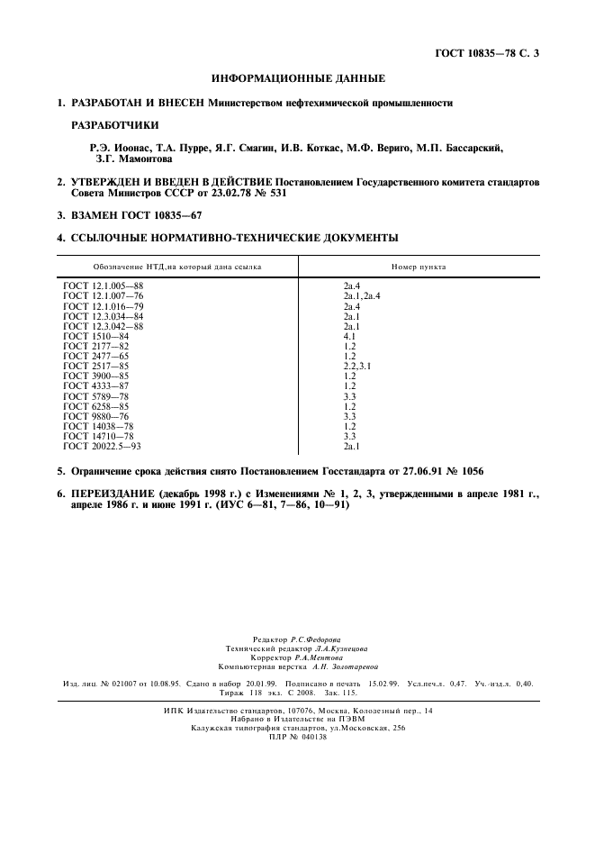 ГОСТ 10835-78